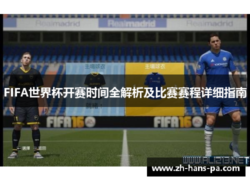 FIFA世界杯开赛时间全解析及比赛赛程详细指南
