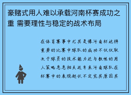 豪赌式用人难以承载河南杯赛成功之重 需要理性与稳定的战术布局