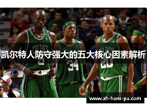 凯尔特人防守强大的五大核心因素解析
