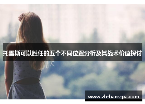 托雷斯可以胜任的五个不同位置分析及其战术价值探讨