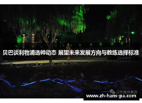 贝巴谈利物浦选帅动态 展望未来发展方向与教练选择标准