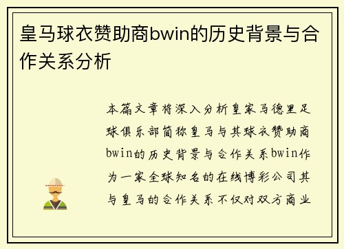 皇马球衣赞助商bwin的历史背景与合作关系分析