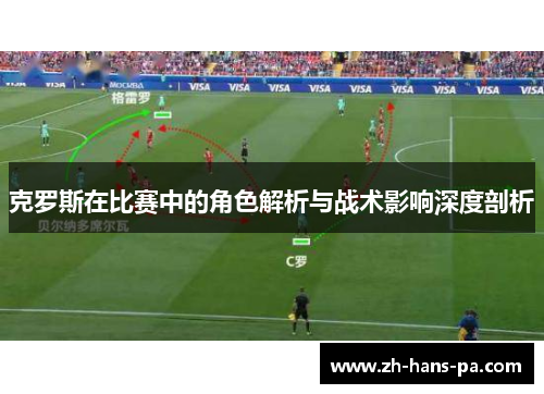 克罗斯在比赛中的角色解析与战术影响深度剖析