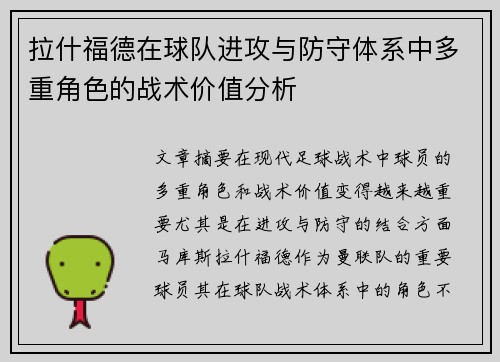 拉什福德在球队进攻与防守体系中多重角色的战术价值分析