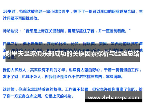 谢里夫足球俱乐部成功的关键因素探析与经验总结