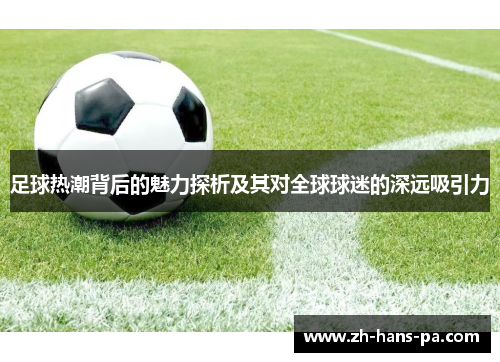 足球热潮背后的魅力探析及其对全球球迷的深远吸引力