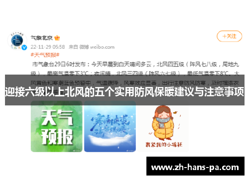 迎接六级以上北风的五个实用防风保暖建议与注意事项
