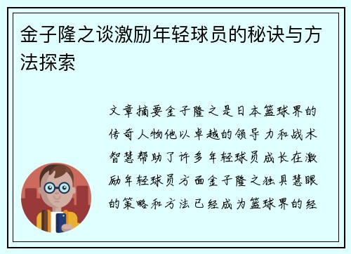 金子隆之谈激励年轻球员的秘诀与方法探索