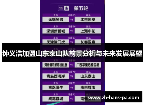 钟义浩加盟山东泰山队前景分析与未来发展展望 钟义浩加盟山东泰山队前景分析与未来发展展望