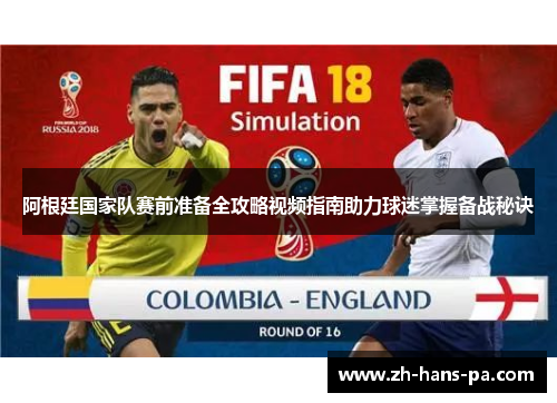 阿根廷国家队赛前准备全攻略视频指南助力球迷掌握备战秘诀 阿根廷国家队赛前准备全攻略视频指南助力球迷掌握备战秘诀