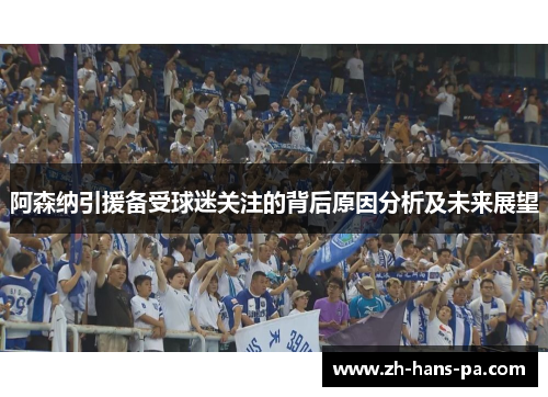 阿森纳引援备受球迷关注的背后原因分析及未来展望 阿森纳引援备受球迷关注的背后原因分析及未来展望