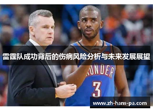 雷霆队成功背后的伤病风险分析与未来发展展望 雷霆队成功背后的伤病风险分析与未来发展展望