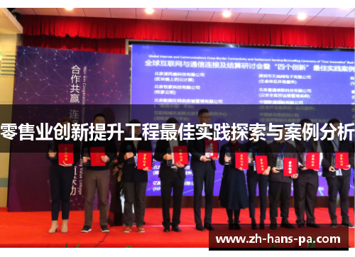 零售业创新提升工程最佳实践探索与案例分析 零售业创新提升工程最佳实践探索与案例分析