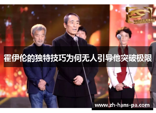 霍伊伦的独特技巧为何无人引导他突破极限 霍伊伦的独特技巧为何无人引导他突破极限