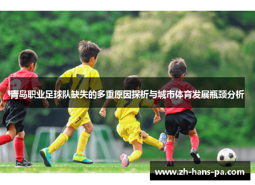 青岛职业足球队缺失的多重原因探析与城市体育发展瓶颈分析 青岛职业足球队缺失的多重原因探析与城市体育发展瓶颈分析