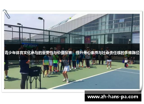 青少年体育文化参与的重要性与价值探索:提升身心素质与社会责任感的多维路径 青少年体育文化参与的重要性与价值探索:提升身心素质与社会责任感的多维路径