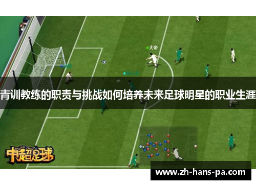 青训教练的职责与挑战如何培养未来足球明星的职业生涯 青训教练的职责与挑战如何培养未来足球明星的职业生涯