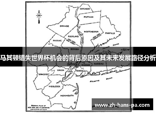 马其顿错失世界杯机会的背后原因及其未来发展路径分析 马其顿错失世界杯机会的背后原因及其未来发展路径分析