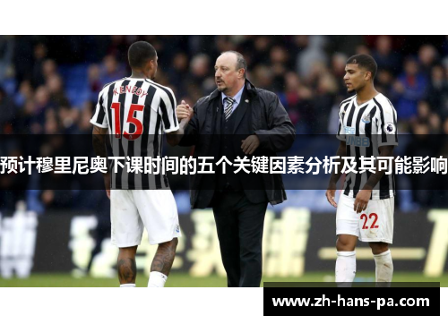 预计穆里尼奥下课时间的五个关键因素分析及其可能影响 预计穆里尼奥下课时间的五个关键因素分析及其可能影响