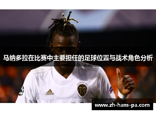 马纳多拉在比赛中主要担任的足球位置与战术角色分析 马纳多拉在比赛中主要担任的足球位置与战术角色分析