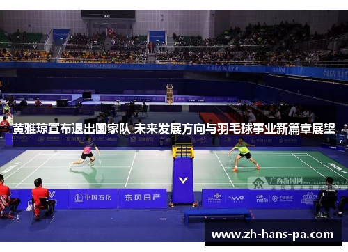 黄雅琼宣布退出国家队 未来发展方向与羽毛球事业新篇章展望 黄雅琼宣布退出国家队 未来发展方向与羽毛球事业新篇章展望