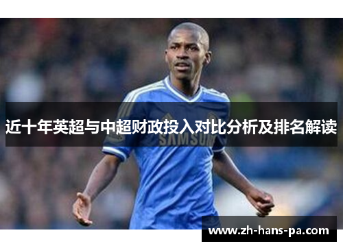 近十年英超与中超财政投入对比分析及排名解读 近十年英超与中超财政投入对比分析及排名解读