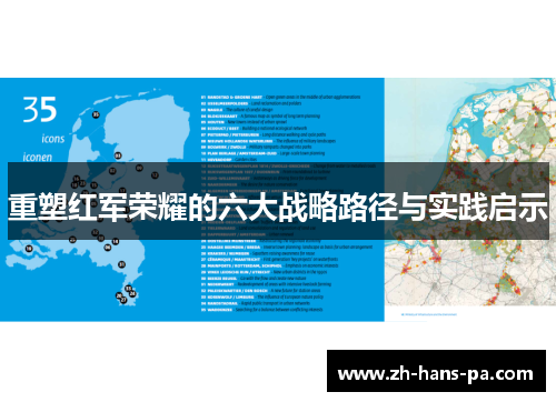 重塑红军荣耀的六大战略路径与实践启示 重塑红军荣耀的六大战略路径与实践启示