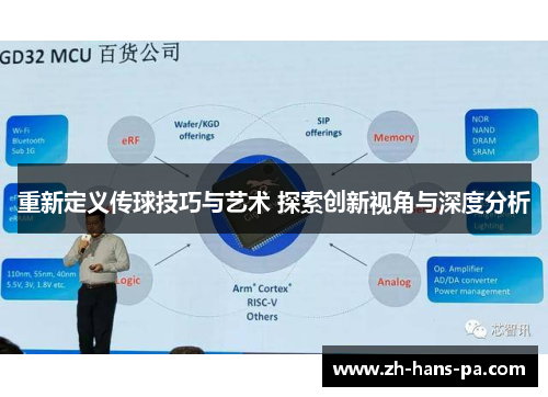 重新定义传球技巧与艺术 探索创新视角与深度分析 重新定义传球技巧与艺术 探索创新视角与深度分析