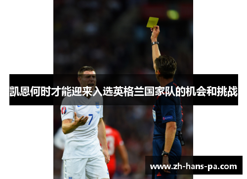 凯恩何时才能迎来入选英格兰国家队的机会和挑战 凯恩何时才能迎来入选英格兰国家队的机会和挑战