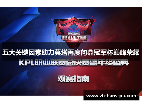五大关键因素助力莫塔再度问鼎冠军杯巅峰荣耀