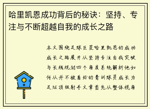 哈里凯恩成功背后的秘诀：坚持、专注与不断超越自我的成长之路