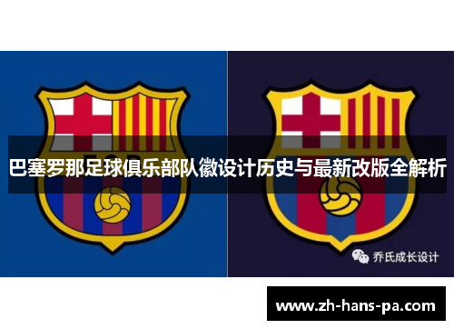 巴塞罗那足球俱乐部队徽设计历史与最新改版全解析