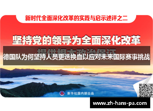 德国队为何坚持人员更迭换血以应对未来国际赛事挑战