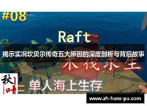 揭示实况坎贝尔传奇五大原因的深度剖析与背后故事 揭示实况坎贝尔传奇五大原因的深度剖析与背后故事