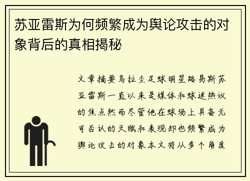 苏亚雷斯为何频繁成为舆论攻击的对象背后的真相揭秘 苏亚雷斯为何频繁成为舆论攻击的对象背后的真相揭秘