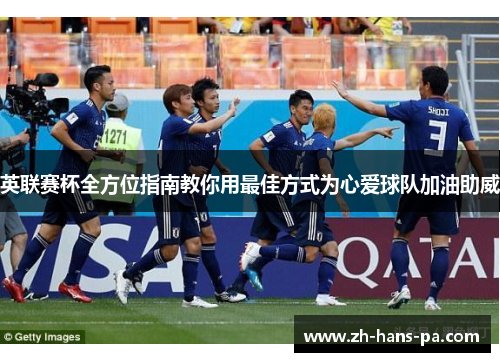 英联赛杯全方位指南教你用最佳方式为心爱球队加油助威