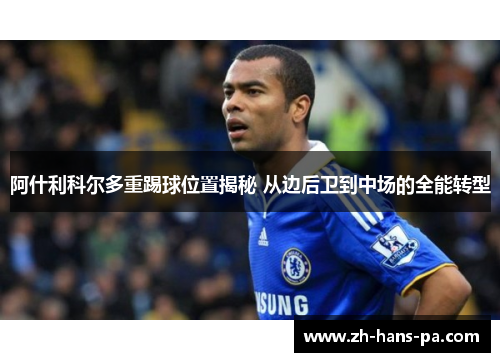 阿什利科尔多重踢球位置揭秘 从边后卫到中场的全能转型