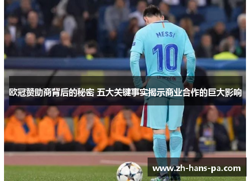 欧冠赞助商背后的秘密 五大关键事实揭示商业合作的巨大影响