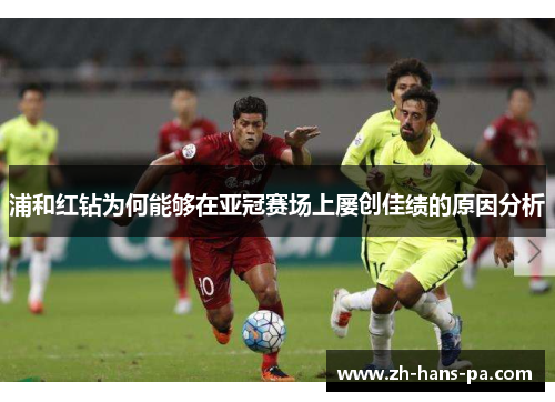 浦和红钻为何能够在亚冠赛场上屡创佳绩的原因分析