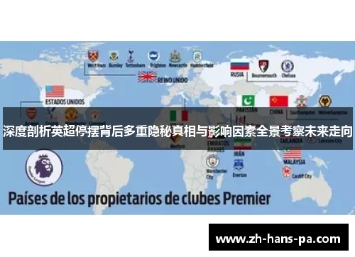 深度剖析英超停摆背后多重隐秘真相与影响因素全景考察未来走向