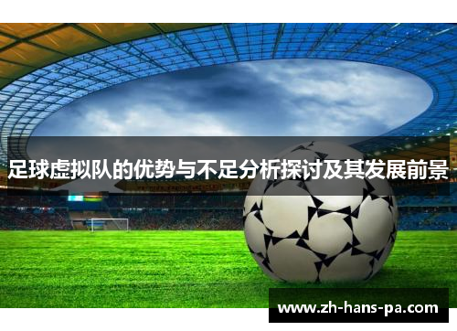 足球虚拟队的优势与不足分析探讨及其发展前景