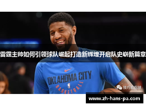 雷霆主帅如何引领球队崛起打造新辉煌开启队史崭新篇章