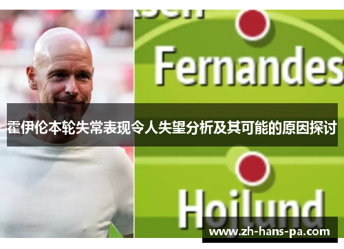 霍伊伦本轮失常表现令人失望分析及其可能的原因探讨