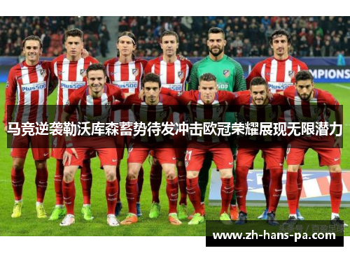 马竞逆袭勒沃库森蓄势待发冲击欧冠荣耀展现无限潜力