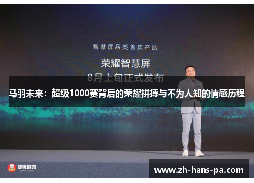 马羽未来:超级1000赛背后的荣耀拼搏与不为人知的情感历程 马羽未来:超级1000赛背后的荣耀拼搏与不为人知的情感历程