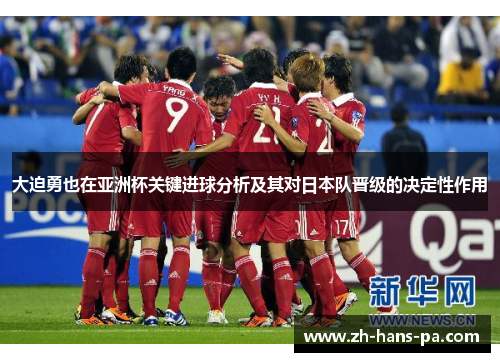 大迫勇也在亚洲杯关键进球分析及其对日本队晋级的决定性作用
