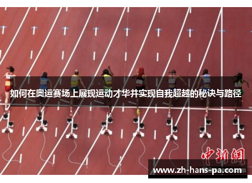 如何在奥运赛场上展现运动才华并实现自我超越的秘诀与路径