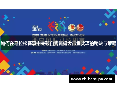 如何在马拉松赛事中突破自我赢得大带鱼奖项的秘诀与策略