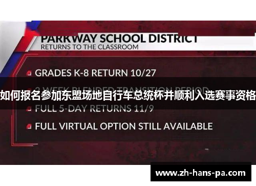 如何报名参加东盟场地自行车总统杯并顺利入选赛事资格