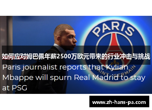 如何应对姆巴佩年薪2500万欧元带来的行业冲击与挑战